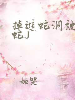 掉进蛇洞被一堆蛇J
