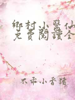 乡村小医仙全文免费阅读全文