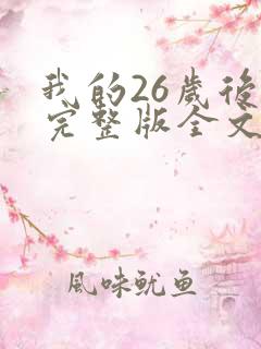 我的26岁后妈完整版全文小说