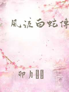 风流白蛇传