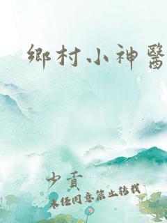 乡村小神医陈平