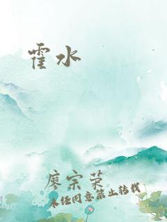 霍水