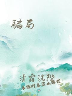 骗局