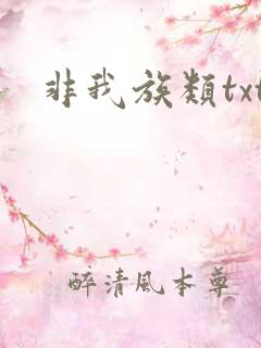 非我族类txt