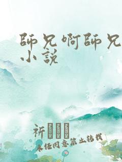 师兄啊师兄原著小说