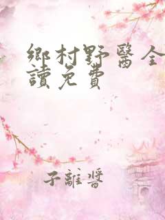 乡村野医全文阅读免费