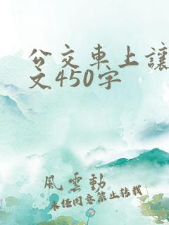 公交车上让座作文450字