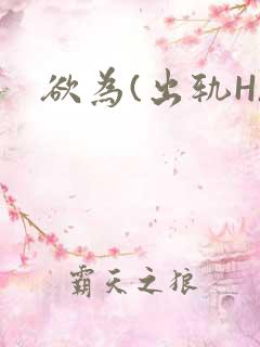 欲为(出轨H)