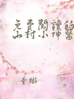 免费阅读的小说山村小神医