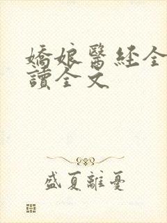 娇娘医经全文阅读全文