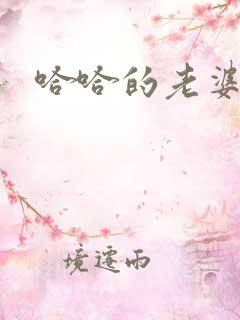 哈哈的老婆