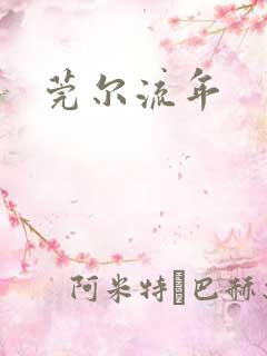 莞尔流年