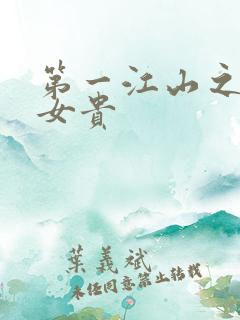 第一江山之男尊女贵