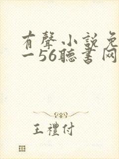 有声小说免费听一56听书网