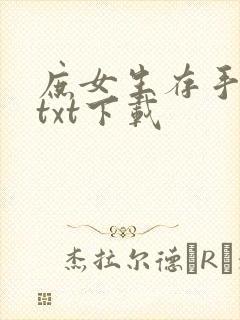 庶女生存手册 txt下载