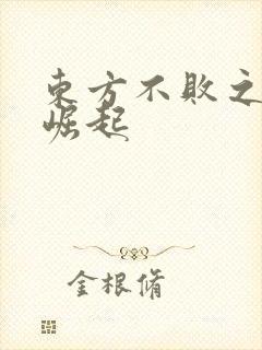 东方不败之异界崛起
