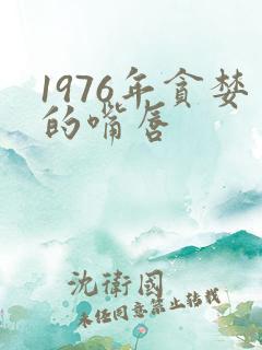 1976年贪婪的嘴唇