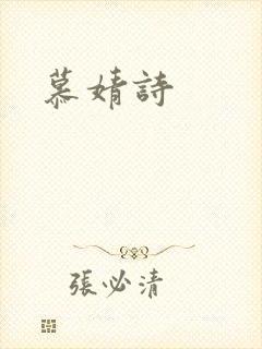 慕婧诗