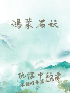鸿蒙石妖