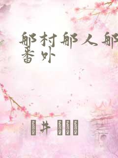那村那人那傻瓜番外