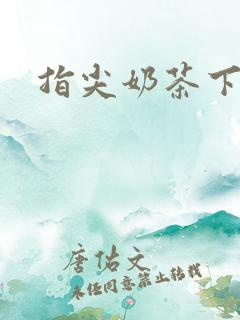 指尖奶茶下载