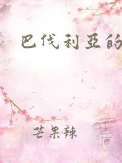 巴伐利亚的玫瑰