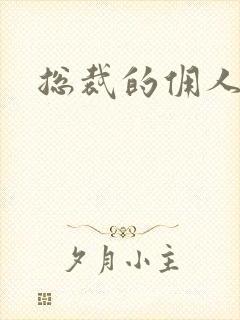 总裁的佣人老婆