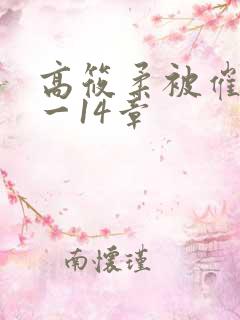 高筱柔被催眠1一14章