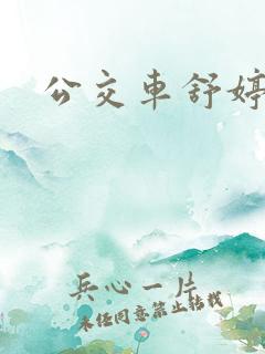 公交车舒婷