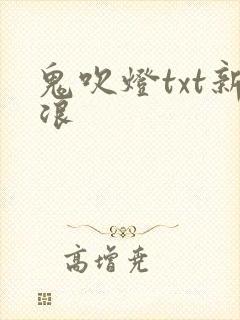 鬼吹灯txt新浪