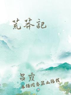 荒莽记