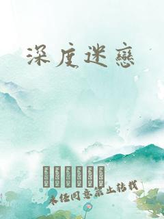 深度迷恋