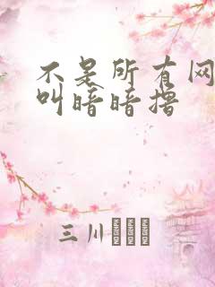 不是所有网站都叫暗暗撸