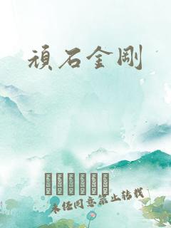顽石金刚