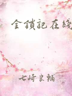 金锁记在线阅读