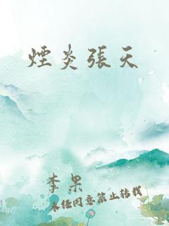 烟炎张天