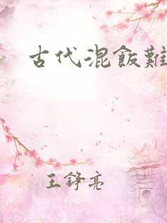古代混饭难