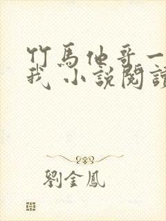 竹马他哥一直撩我 小说阅读