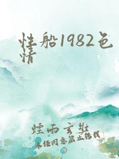 性船1982色情