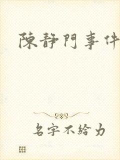 陈静门事件