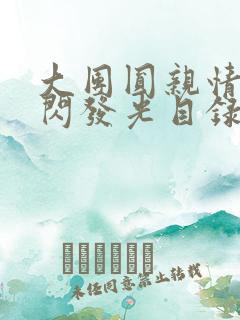 大团圆亲情会闪闪发光目录