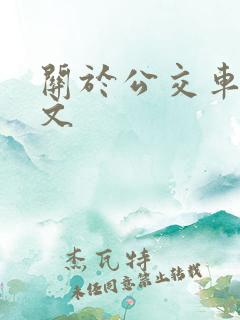 关于公交车的作文