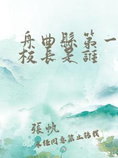 舟曲县第一小学校长是谁