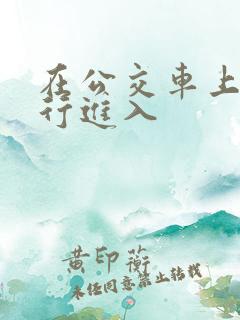 在公交车上被强行进入