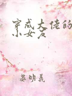 穿成大佬的作精小女友