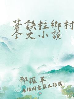 萧铁柱乡村猎艳全文小说
