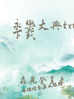 永乐大典txt下载