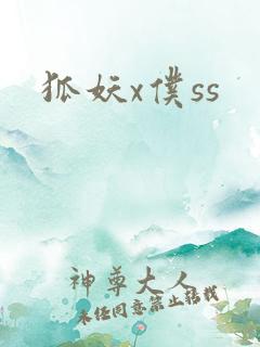 狐妖x仆ss