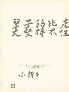 儿子的比老公的大坚持不住
