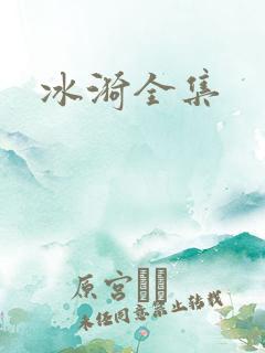 冰漪全集